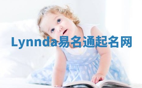 Lynnda易名通起名网