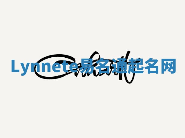 Lynnete易名通起名网