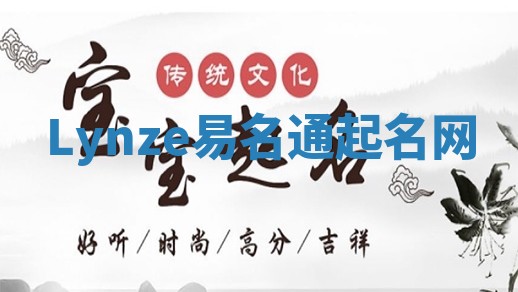 Lynze易名通起名网