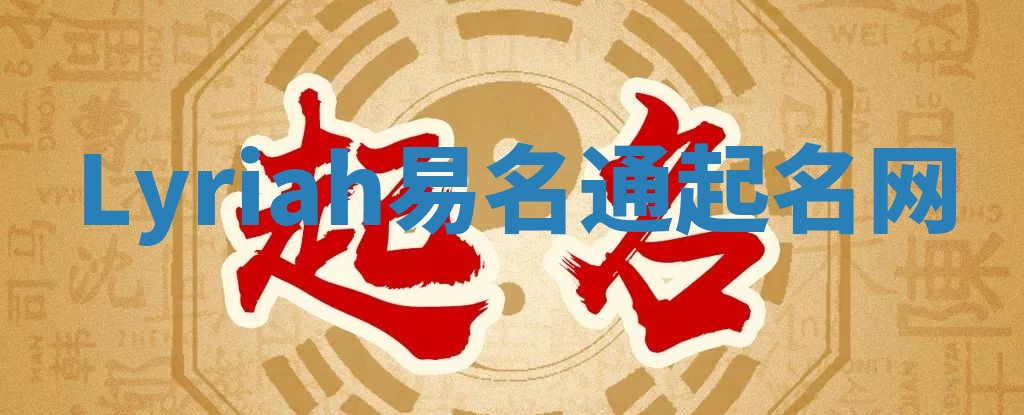 Lyriah易名通起名网 Lyriah易名通起名网