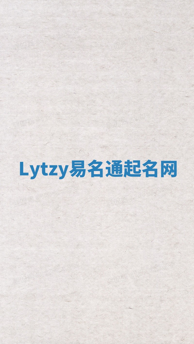 Lytzy易名通起名网
