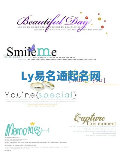 Ly易名通起名网 Ly易名通起名网