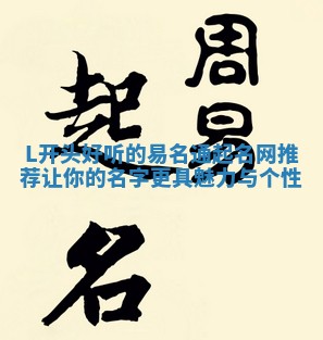L开头好听的易名通起名网推荐 让你的名字更具魅力与个性