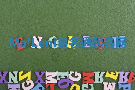 Ma'Leni易名通起名网 Ma'Leni易名通起名网