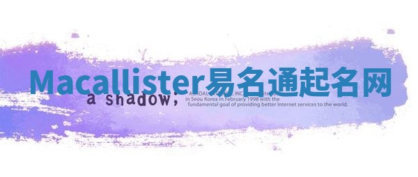 Macallister易名通起名网