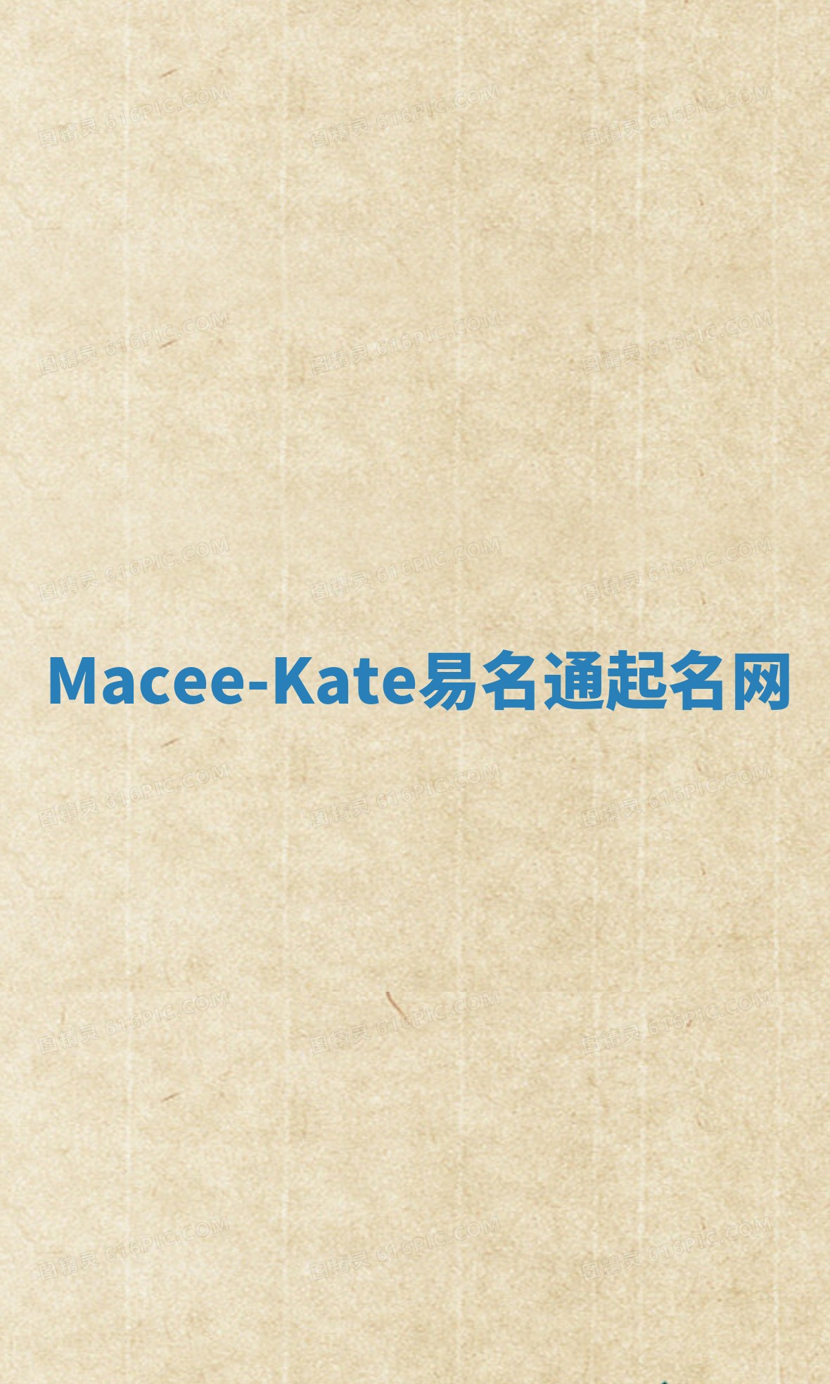 Macee-Kate易名通起名网