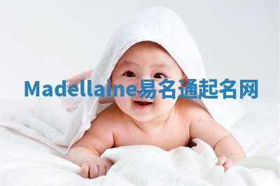 Madellaine易名通起名网 Madellaine易名通起名网
