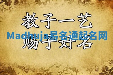 Madhuja易名通起名网