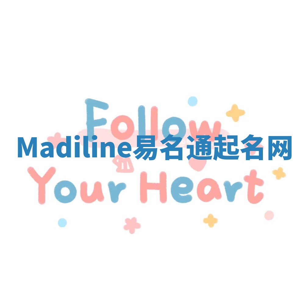 Madiline易名通起名网