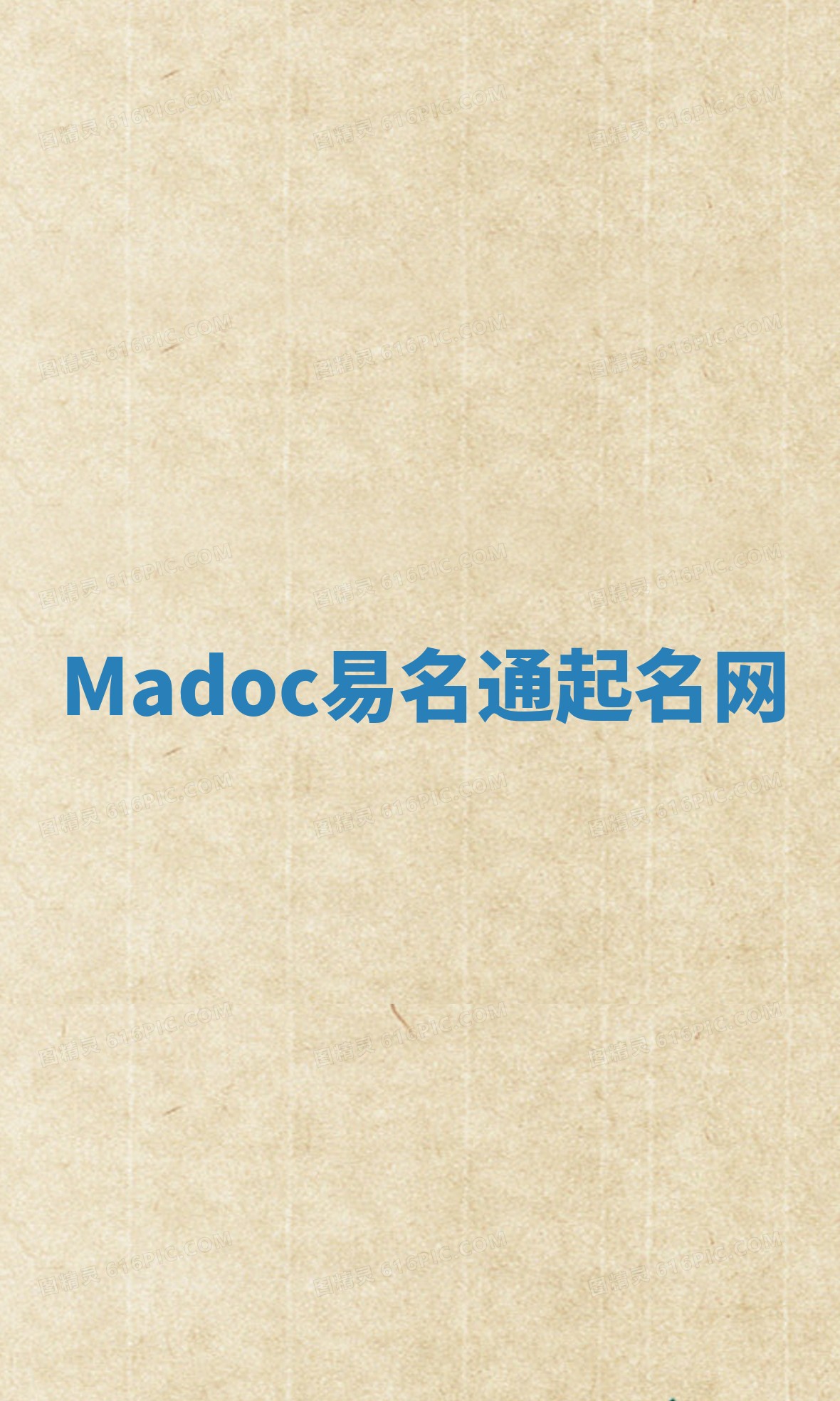 Madoc易名通起名网 Madoc易名通起名网