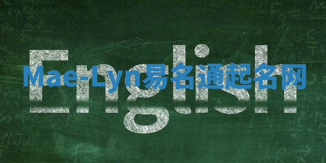 Mae-Lyn易名通起名网