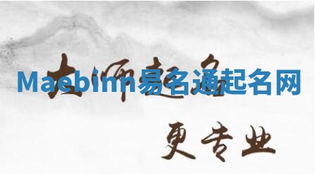 Maebinn易名通起名网