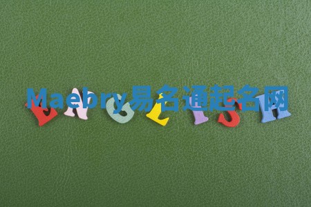 Maebry易名通起名网