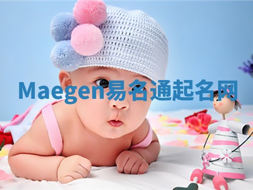 Maegen易名通起名网