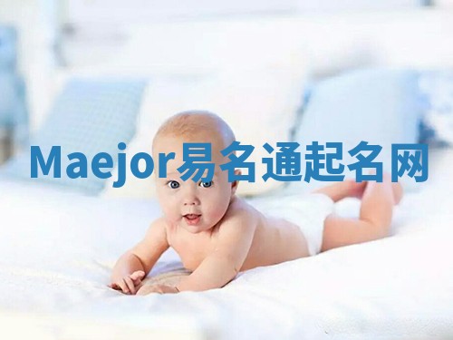 Maejor易名通起名网