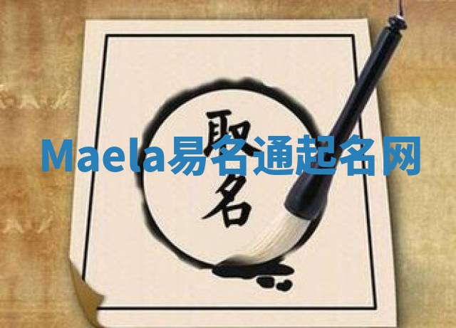 Maela易名通起名网