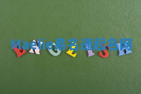 Maelie易名通起名网