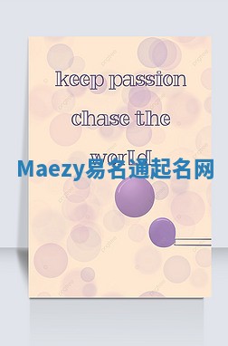 Maezy易名通起名网
