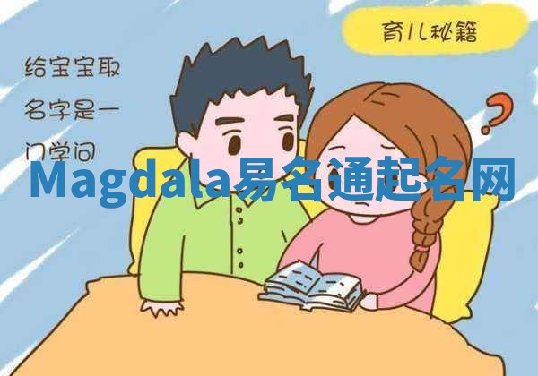 Magdala易名通起名网