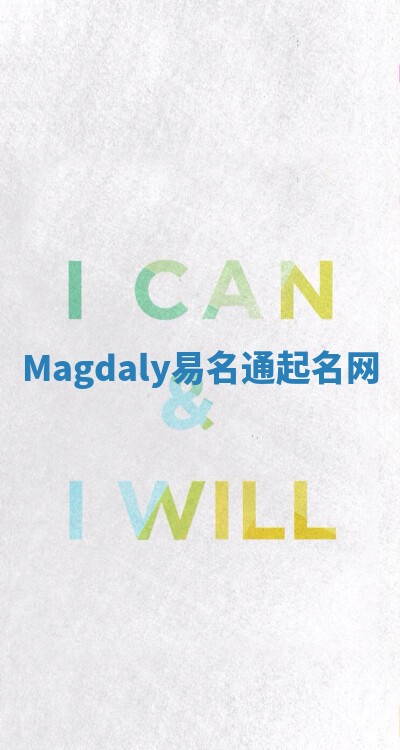 Magdaly易名通起名网 Magdaly易名通起名网