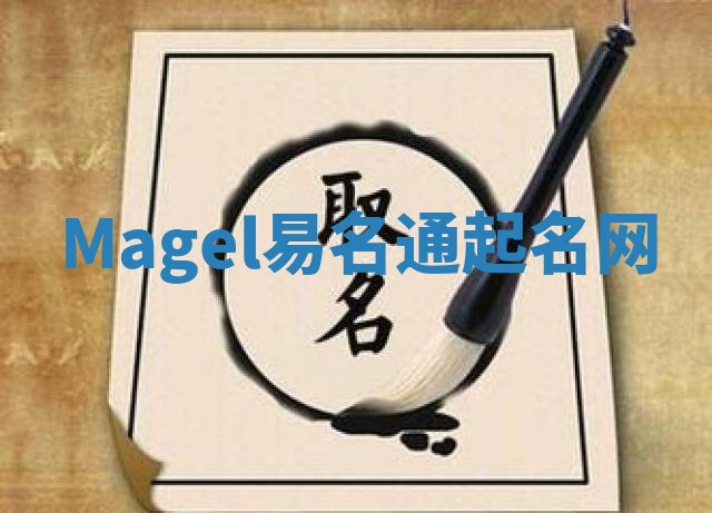 Magel易名通起名网 Magel易名通起名网