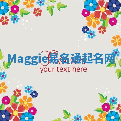 Maggie易名通起名网 Maggie易名通起名网