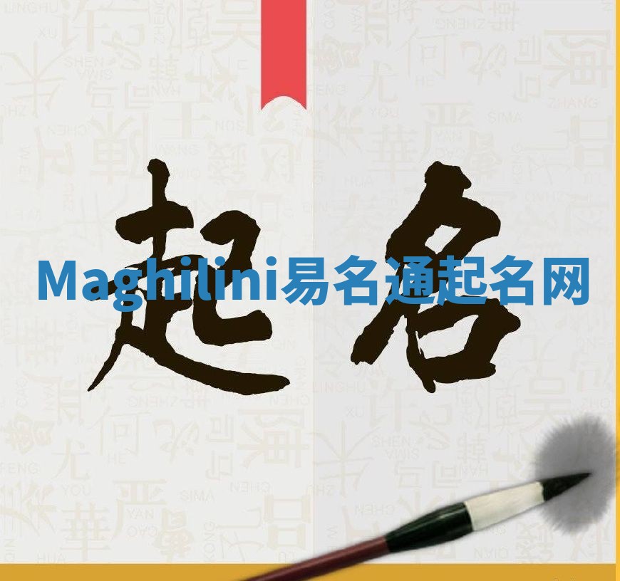 Maghilini易名通起名网