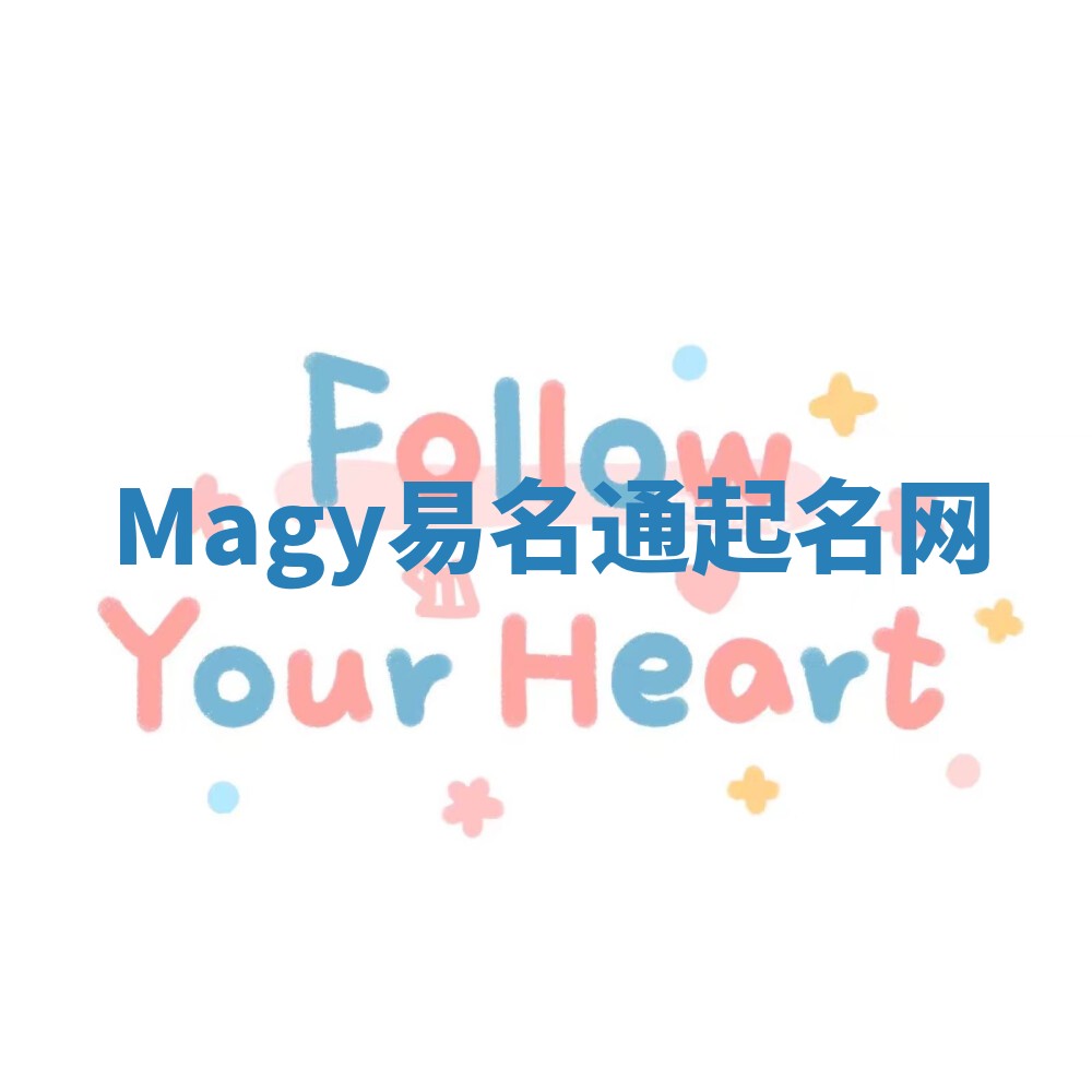 Magy易名通起名网