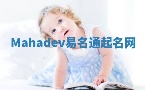 Mahadev易名通起名网 Mahadev易名通起名网