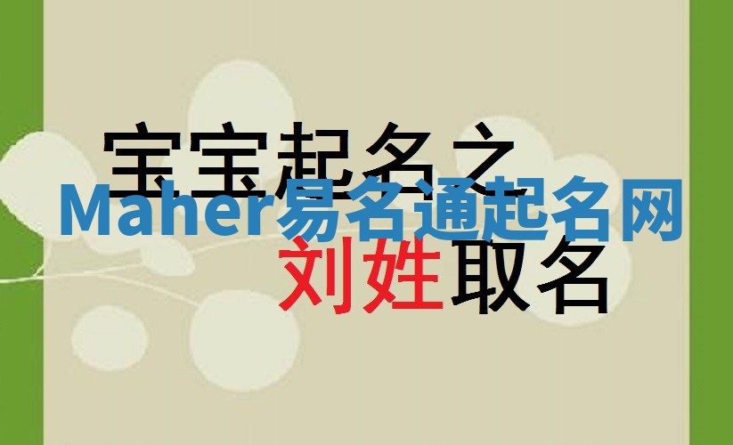 Maher易名通起名网