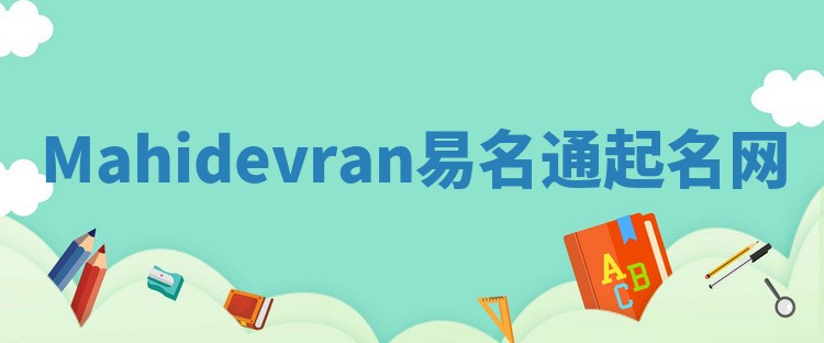 Mahidevran易名通起名网 Mahidevran易名通起名网