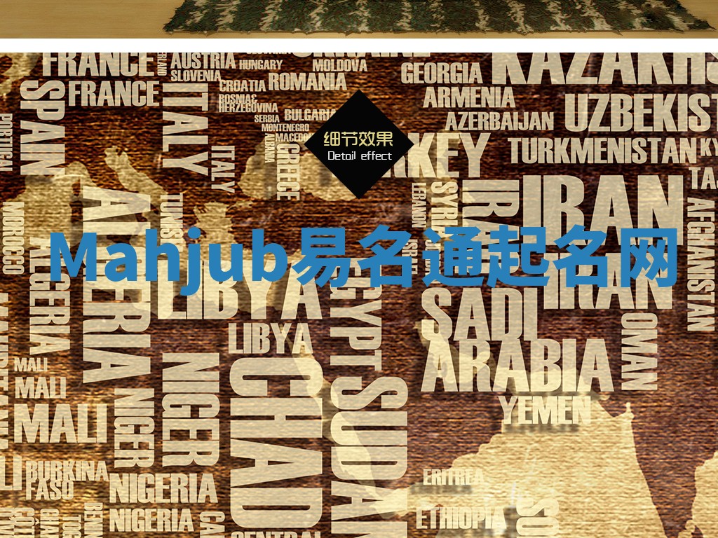 Mahjub易名通起名网 Mahjub易名通起名网