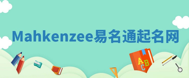 Mahkenzee易名通起名网