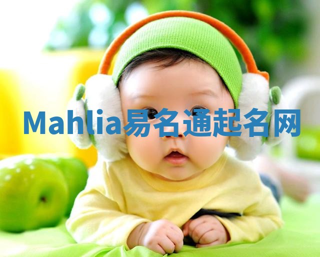 Mahlia易名通起名网