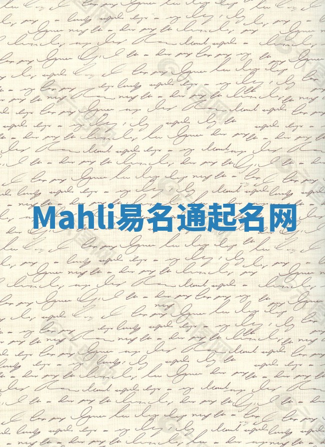 Mahli易名通起名网