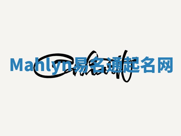 Mahlyn易名通起名网