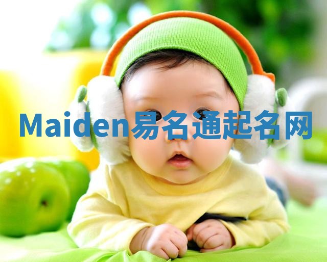 Maiden易名通起名网 Maiden易名通起名网