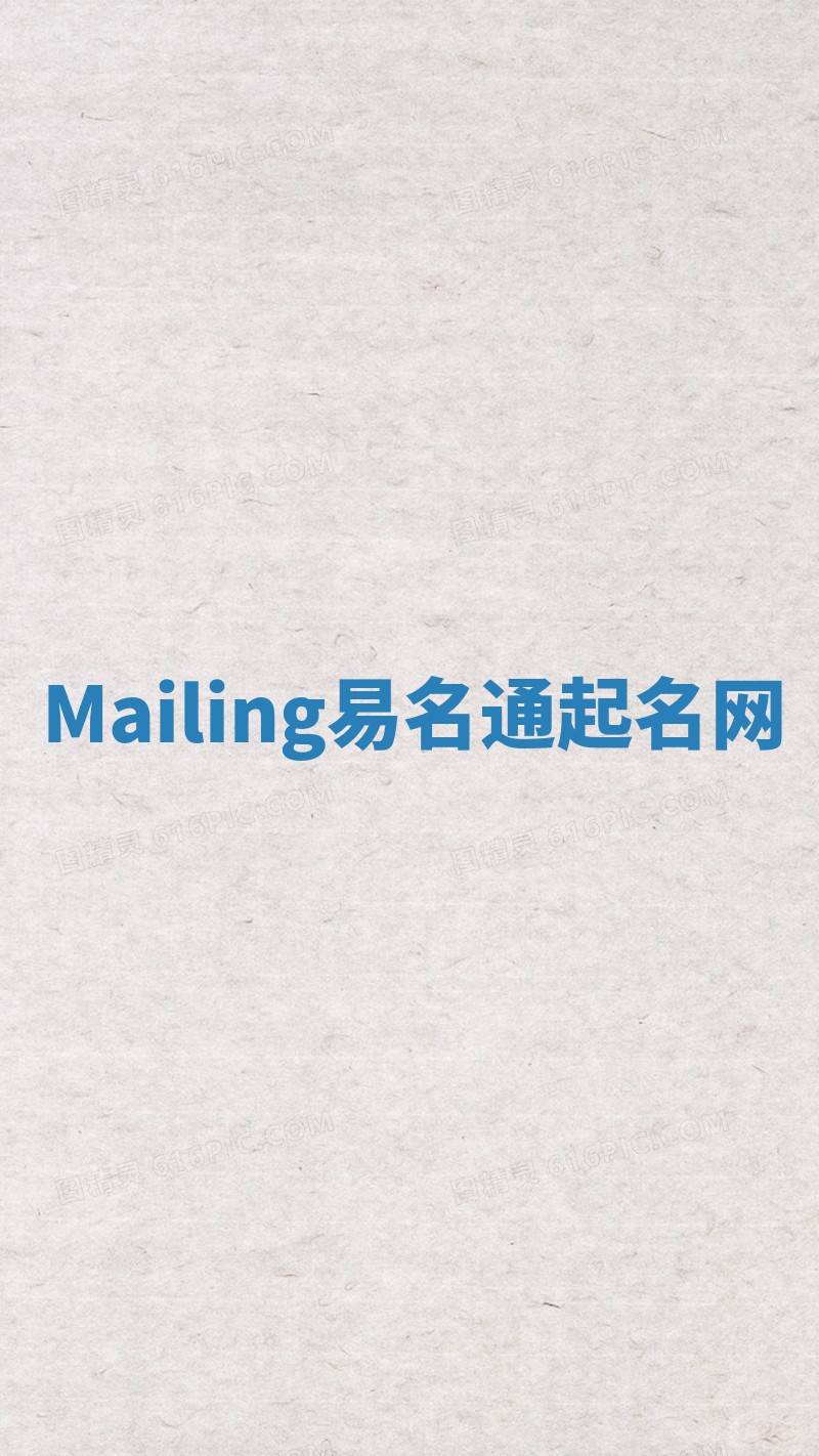 Mailing易名通起名网