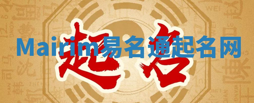Mairim易名通起名网