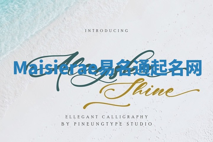 Maisierae易名通起名网