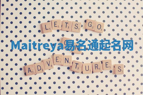 Maitreya易名通起名网 Maitreya易名通起名网