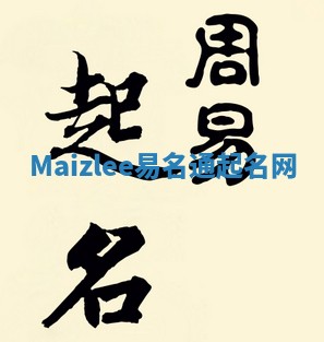 Maizlee易名通起名网 Maizlee易名通起名网