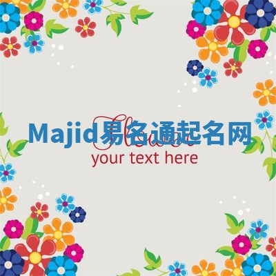 Majid易名通起名网