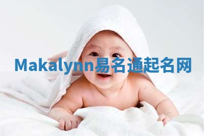 Makalynn易名通起名网 Makalynn易名通起名网