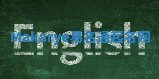 Makarye易名通起名网 Makarye易名通起名网