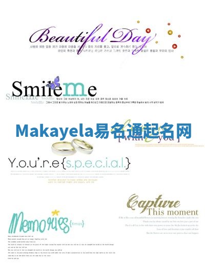 Makayela易名通起名网