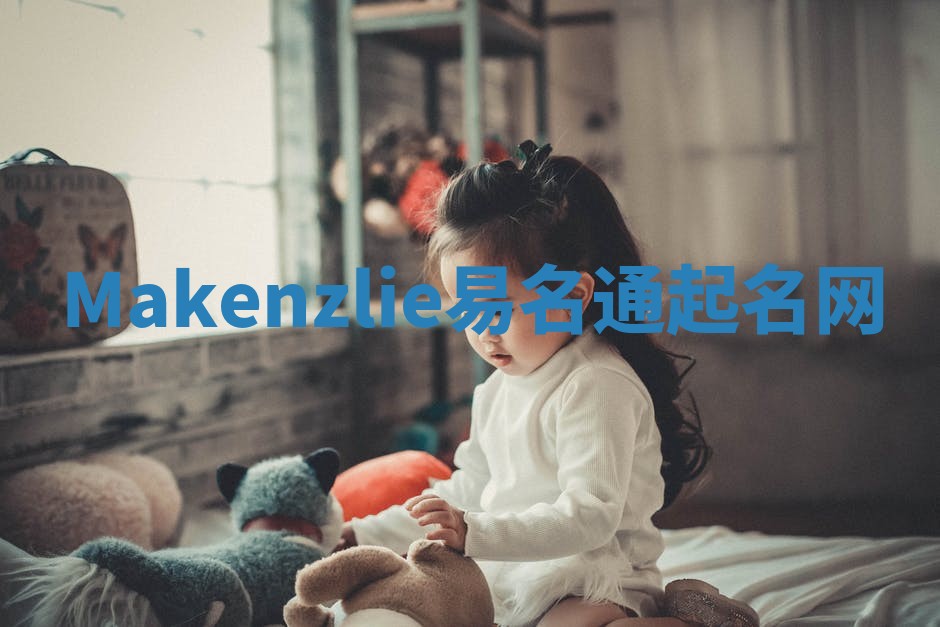 Makenzlie易名通起名网