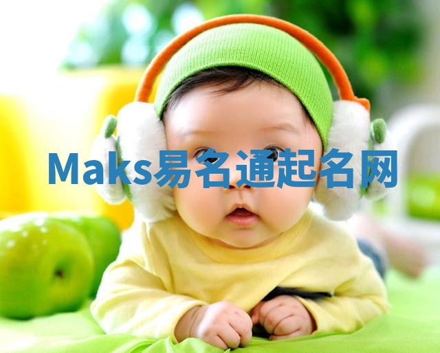 Maks易名通起名网 Maks易名通起名网