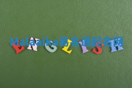 Malaaika易名通起名网