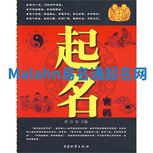 Malahn易名通起名网 Malahn易名通起名网